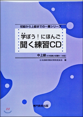 學ぼう! にほんご 中上級 聞く練習CD