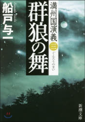 滿州國演義(3)群狼の舞