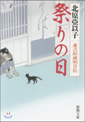 慶次郞緣側日記 祭りの日