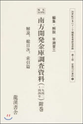 南方開發金庫調査資料 解說,總目次,索引