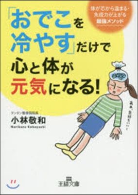 「おでこを冷やす」だけで心と體が元氣にな