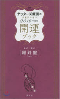 ゲッタ-ズ飯田の五星三心占い 2016年度版 開運ブック 金の/銀の[羅針盤]