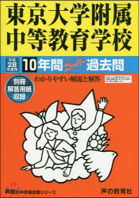 東京大學敎育學部附屬中等敎育學校 10年