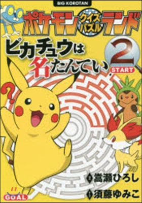 ピカチュウは名たんてい   2 ポケモン