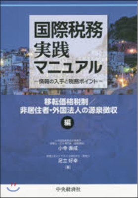 國際稅務實踐マニュアル 移轉價格稅制/非