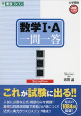 大學受驗高速マスタ-シリ-ズ 數學1.A 一問一答 完全版 第2版