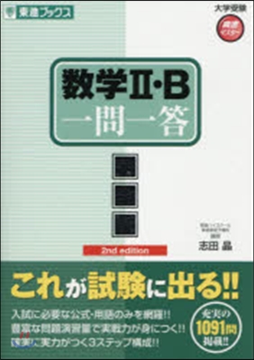 大學受驗高速マスタ-シリ-ズ 數學2.B 一問一答 完全版 第2版