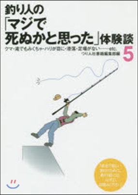 釣り人の「マジで死ぬかと思った」體驗 5