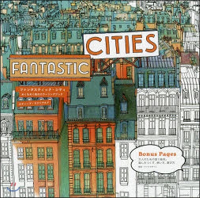 Fantastic Cities(ファンタスティック.シティ)街をカラ-リング! 大人のための塗り繪本