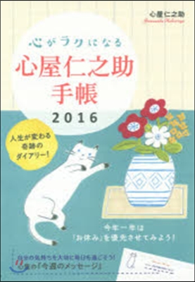 心がラクになる 心屋仁之助手帳