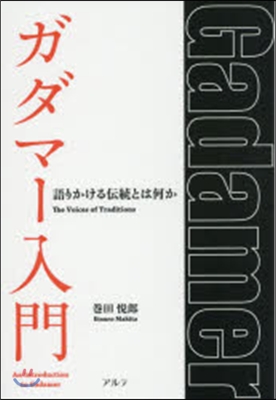 ガダマ-入門－語りかける傳統とは何か