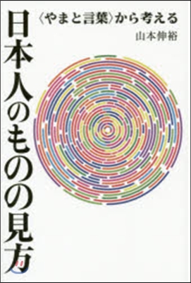 日本人のものの見方－〈やまと言葉〉から考