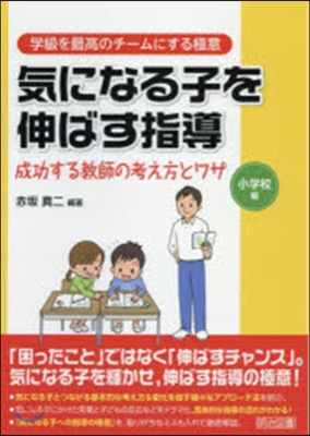 氣になる子を伸ばす指導成功する 小學校編