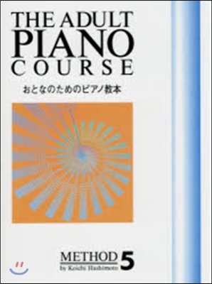 樂譜 おとなのためのピアノ敎本   5