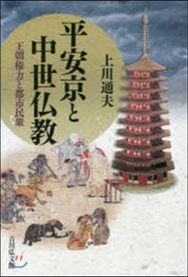 平安京と中世佛敎 王朝權力と都市民衆