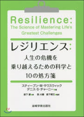 レジリエンス:人生の危機を乘り越えるため