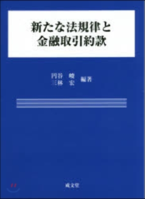 新たな法規律と金融取引約款