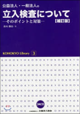 公益法人.一般法人の立入檢査につい 補訂