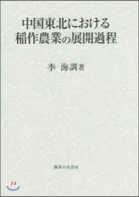 中國東北における稻作農業の展開過程