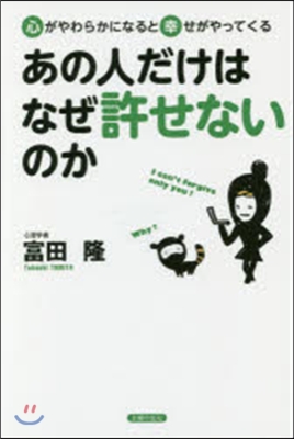 あの人だけはなぜ許せないのか