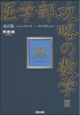 醫學部攻略の數學3 改訂版