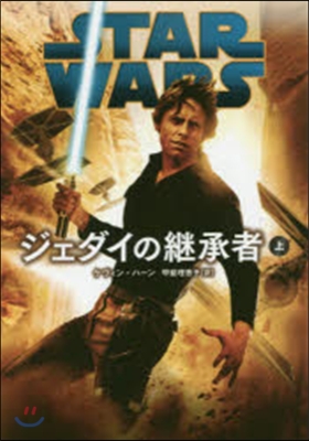 STAR WARS ジェダイの繼承者(上)