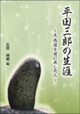 平田三郞の生涯 大禹謨を世に出した人