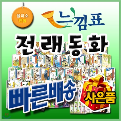 느낌표전래동화[이벤트 사은품]을파소전래동화/어린이전래동화 [최신판 정품새책]