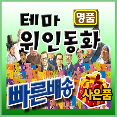 명품테마위인동화/차일드아카데미/국내외위인동화/어린이위인동화/명품위인 [펜별도]