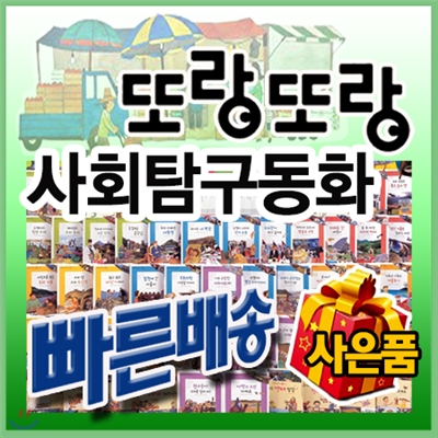 또랑또랑 사회탐구동화/차일드아카데미/초등저학년사회탐구/어린이사회탐구동화 [최신판 정품새책]