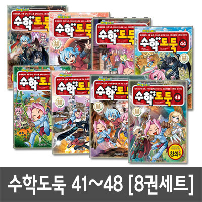 [서울문화사]수학도둑 41 ~ 48 전8권세트