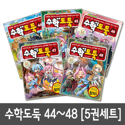 [서울문화사]수학도둑 44, 45, 46, 47, 48 전5권세트