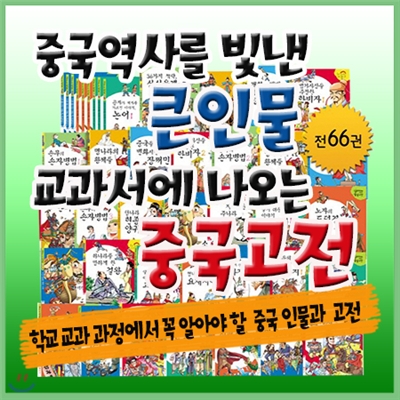 중국역사를 빛낸 큰인물 교과서에 나오는 중국고전/흙마당/큰인물중국고전/중국고전 학습만화