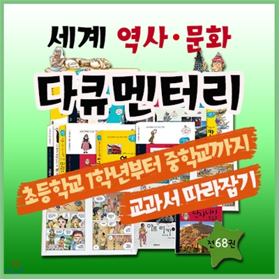 세계역사문화 다큐멘터리/삼성비엔씨/초등학생 세계사만화/첫세계사학습만화