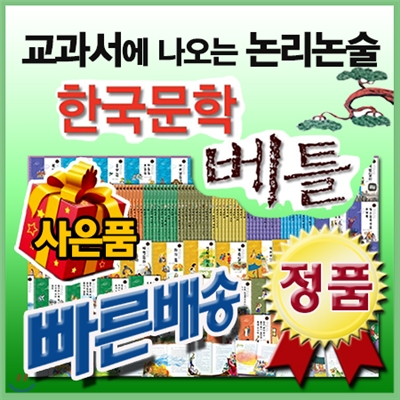 교과서에 나오는 논리논술 한국문학베틀[이벤트 사은품]초등학생 한국문학/초등한국명작 [최신판 정품새책]