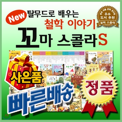 뉴꼬마스콜라[이벤트 사은품]탈무드철학동화/꼬마스콜라S/어린이철학동화 [최신판 정품새책]