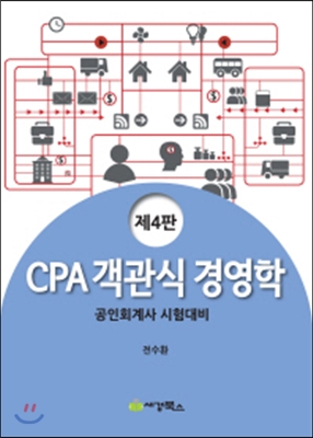 CPA 객관식 경영학 전2권 세트