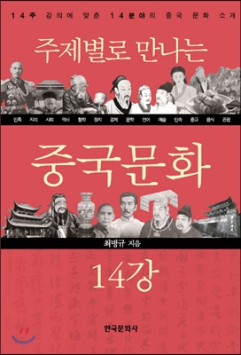 주제별로 만나는 중국문화 14강