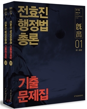 2016 전효진 행정법총론 기출문제집