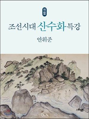 조선시대 산수화 특강