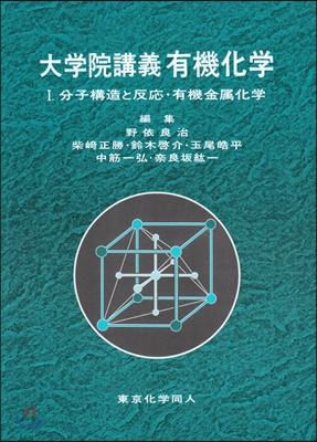 大學院講義 有機化學(1)分子構造と反應.有機金屬化學