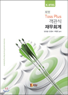 Toss Plus 객관식 재무회계