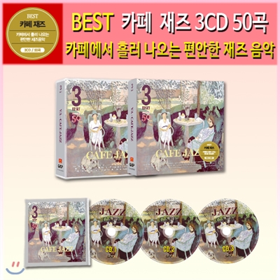 카페 재즈 3CD 50곡