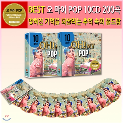 오 마이 팝 10CD 200곡