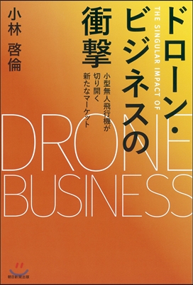 ドロ-ン.ビジネスの衝擊 小型無人飛行機