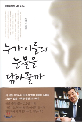 누가 이들의 눈물을 닦아줄까