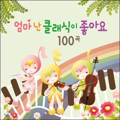 엄마 난 클래식이 좋아요 100곡