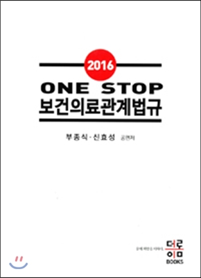 2016 One Stop 보건의료관계법규