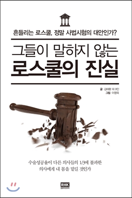 그들이 말하지 않는 로스쿨의 진실