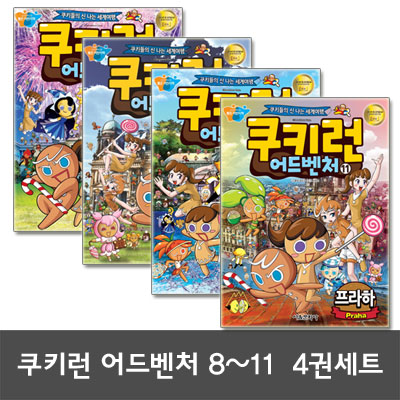 [서울문화사]쿠키런 어드벤처 8 9 10 11 전4권세트 워싱턴D.C/베를린/마드리드/프라하